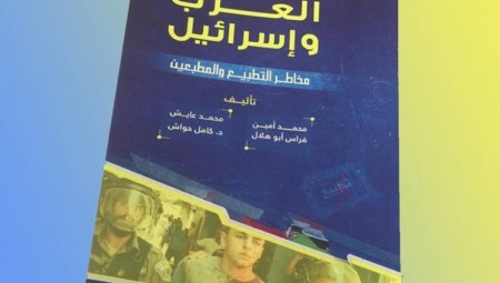 العرب وإسرائيل.. مخاطر التطبيع والمطبعين