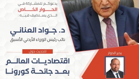 في حوار مع منتدى التفكير : الخبير الإقتصادي  د- جواد العناني يقدم توقاته للاقتصاد العالمي