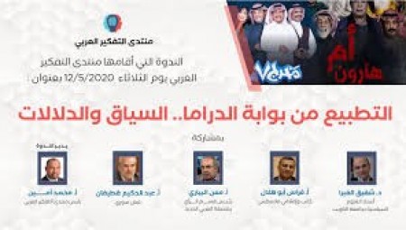 التطبيع من بوابة الدراما...السياق والدلالات