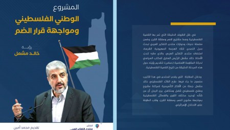 تفاصيل رؤية خالد مشعل للمشروع الوطني الفلسطيني ومواجهة خطة الضم