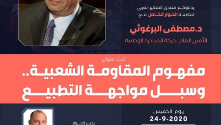 مفهوم المقاومة الشعبية...وسبل مواجهة التطبيع