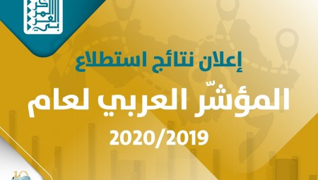 اعلان نتائج المؤشر العربي للعام 2019/2020