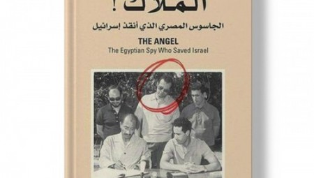 كتاب: الملاك (الجاسوس المصري الذي أنقذ اسرائيل)