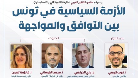الأزمة السياسية في تونس بين التوافق والمواجهة