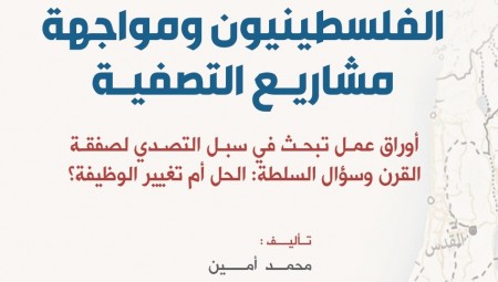 الفلسطينيون ومواجهة مشاريع التصفية