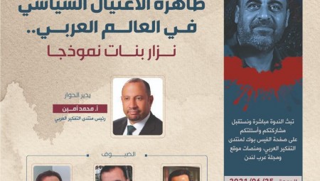 ظاهرة الاغتيال السياسي في العالم العربي ...نزار بنات نموذجا
