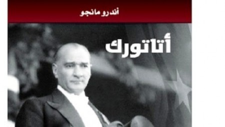 كتـاب أتاتـورك: السيـرة الذاتية لمؤسـس تركيـا الحديثـة