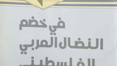 مذكرات المناضل بهجت أبوغربية(1916-1949) : في خضم النضال العربي الفلسطيني