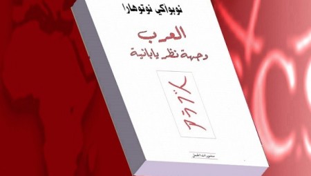 العرب...وجهة نظر يابانية