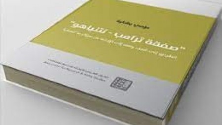 صفقة ترامب - نتنياهو: الطريق إلى النص، ومنه إلى الإجابة عن سؤال ما العمل؟