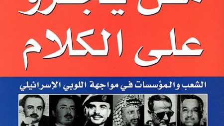 من يجرؤ على الكلام : الشعب والمؤسسات في مواجهة اللوبي الصهيوني
