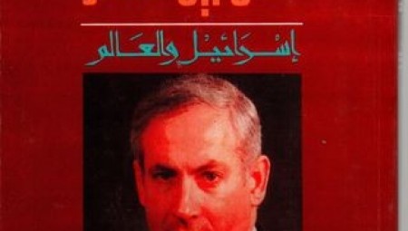 مكان بين الأمم: إسرائيل والعالم