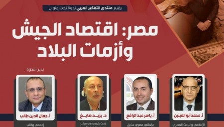 مصر : اقتصاد الجيش وأزمات البلاد