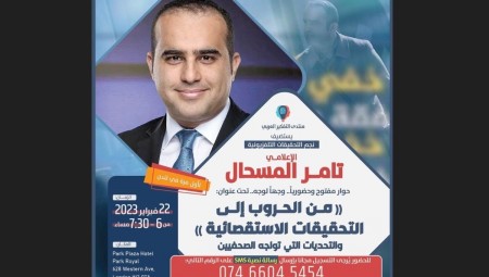 تامر المسحال ...نجم التحقيقات الاستقصائية ضيف منتدى التفكير العربي
