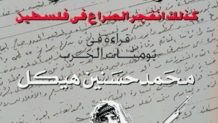  العروش والجيوش : كذلك انفجر الصراع في فلسطين(قراءة في يوميات الحرب) محمد حسنين هيكل -الجزء الأول