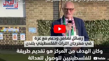 رسائل تضامن مع ((غزة)) ودعم لها في مهرجان التراث الفلسطيني بلندن
