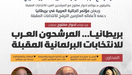حوار حصري ومفتوح مع مرشحي الجالية العربية في بريطانيا للانتخابات البرلمانية القادمة