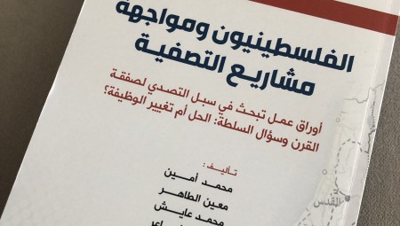 الفلسطينيون ومواجهة مشاريع التصفية (كتاب)